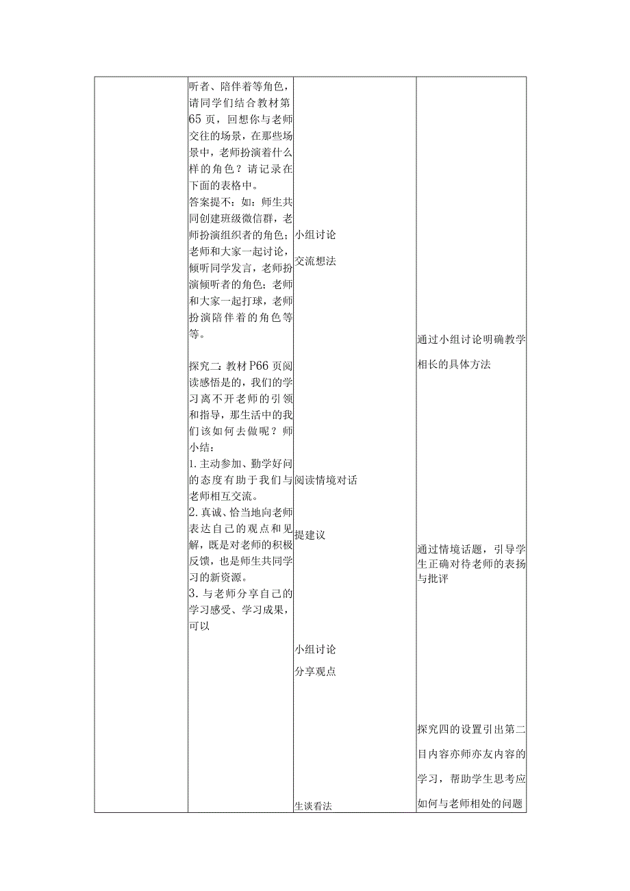 第六课 《师生之间》教学设计.docx_第3页