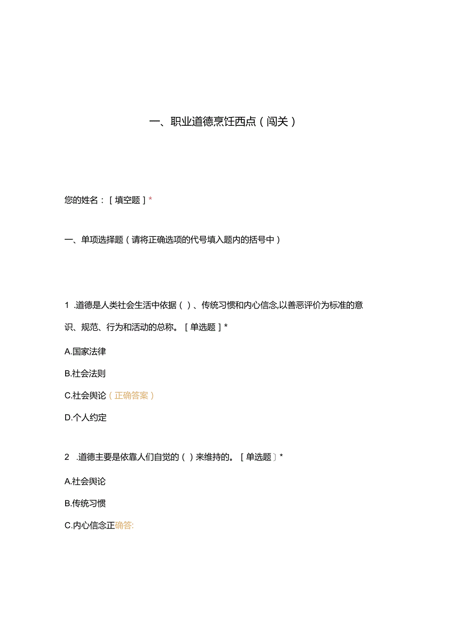 高职中职大学 中职高职期末考试期末考试一职业道德烹饪西点（闯关） 选择题 客观题 期末试卷 试题和答案.docx_第1页