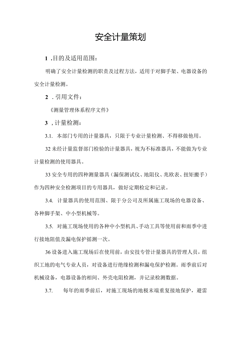 安全计量策划.docx_第1页