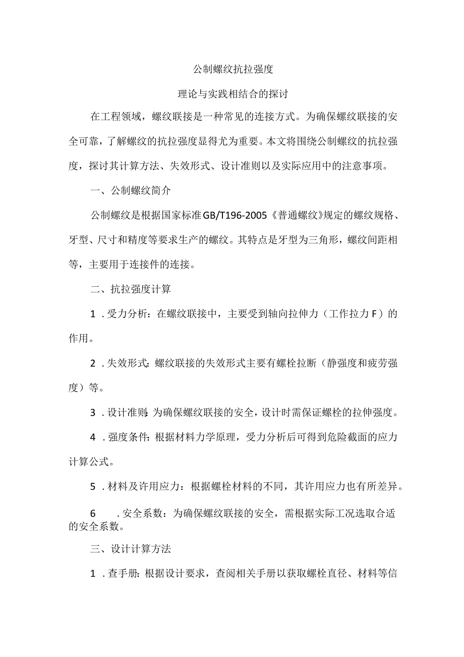 公制螺纹抗拉强度.docx_第1页