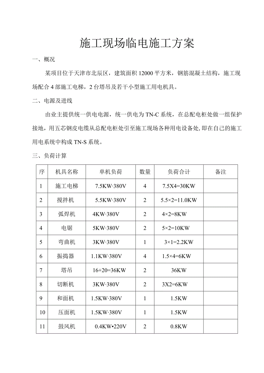 施工现场临电施工方案.docx_第1页