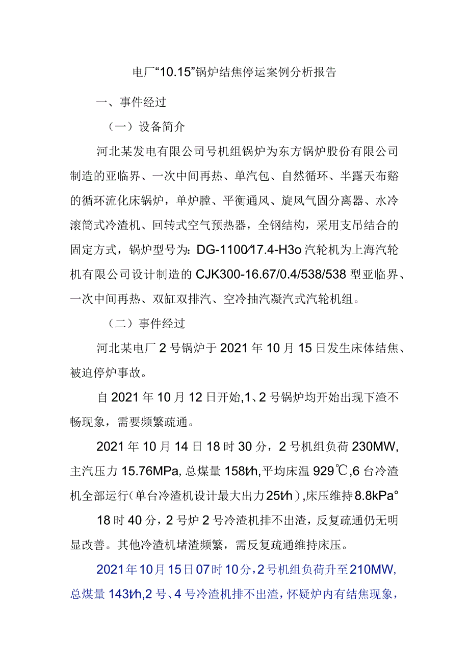 电厂“10.15”锅炉结焦停运案例分析报告.docx_第1页