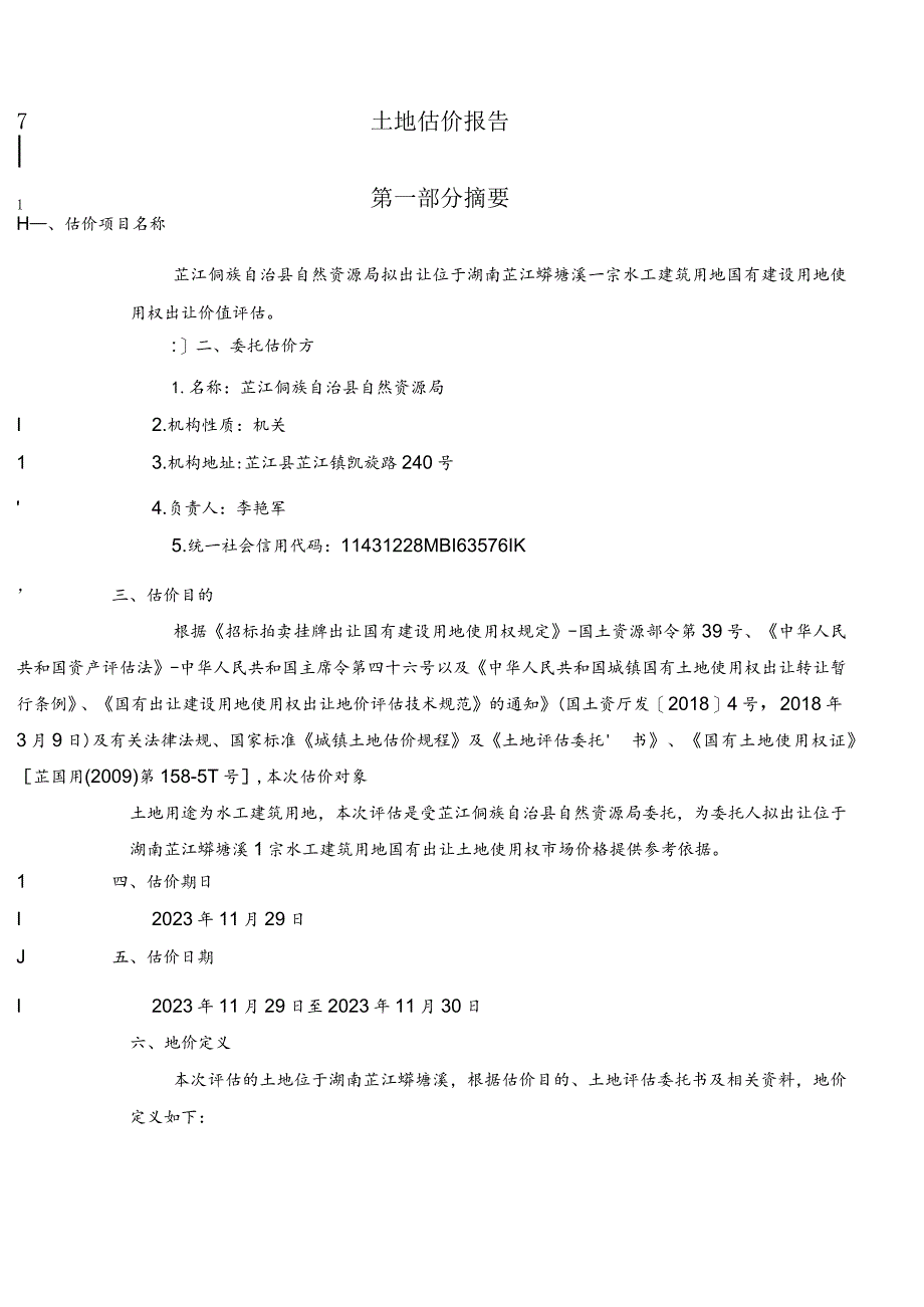 湖南发展：土地估价报告.docx_第2页