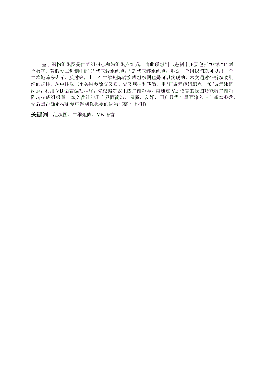 现代纺织技术毕业设计-1.2万字织物组织计算机辅助设计.docx_第2页