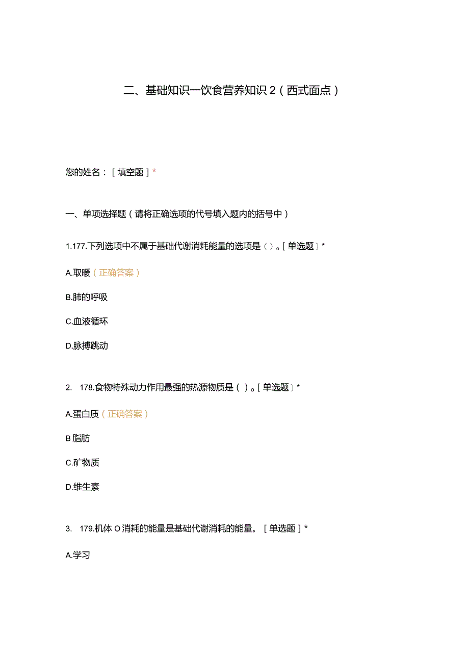 高职中职大学 中职高职期末考试期末考试二基础知识—饮食营养知识2（西式面点） 选择题 客观题 期末试卷 试题和答案.docx_第1页