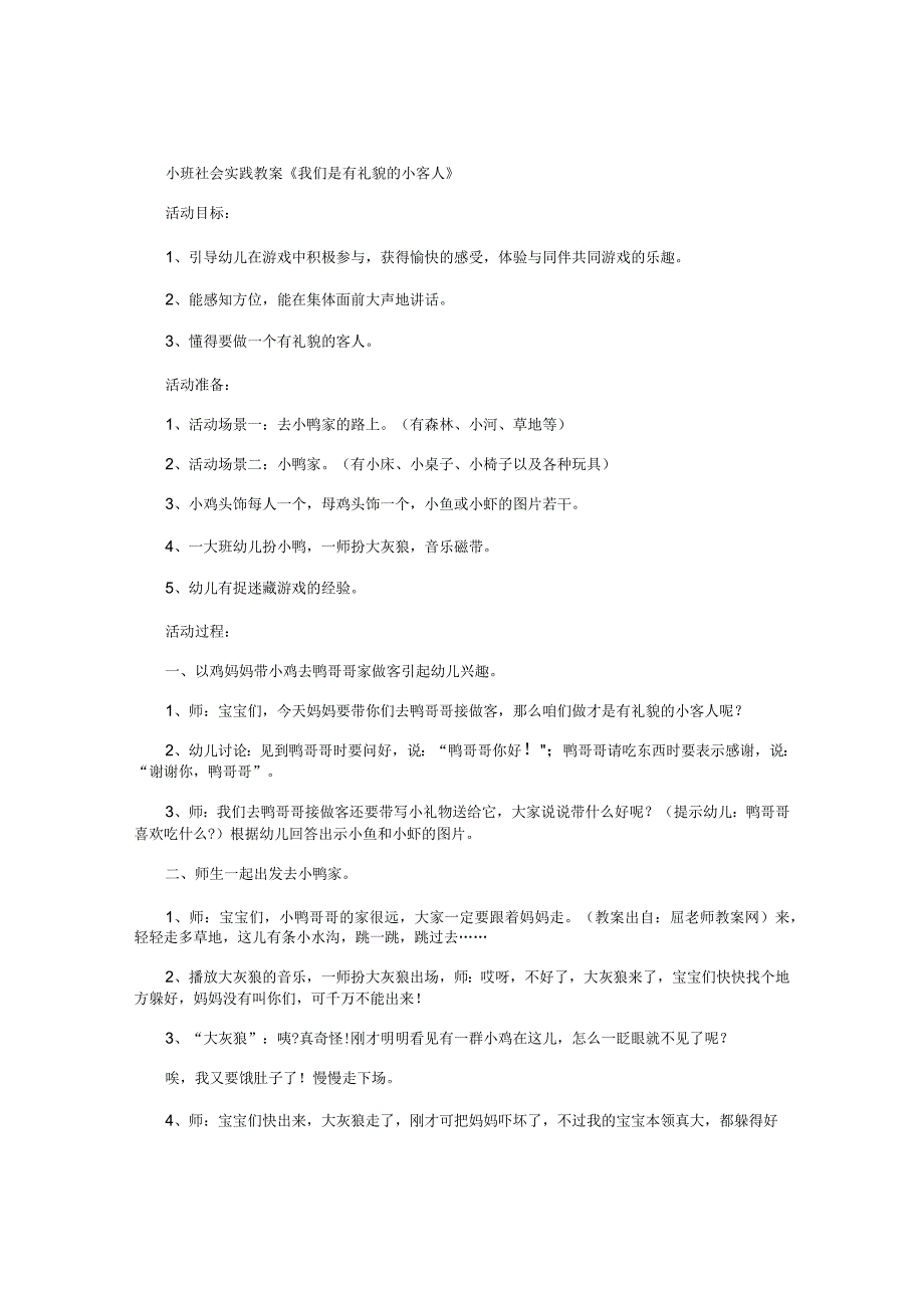 幼儿园小班社会实践教学设计《我们是有礼貌的小客人》.docx_第1页