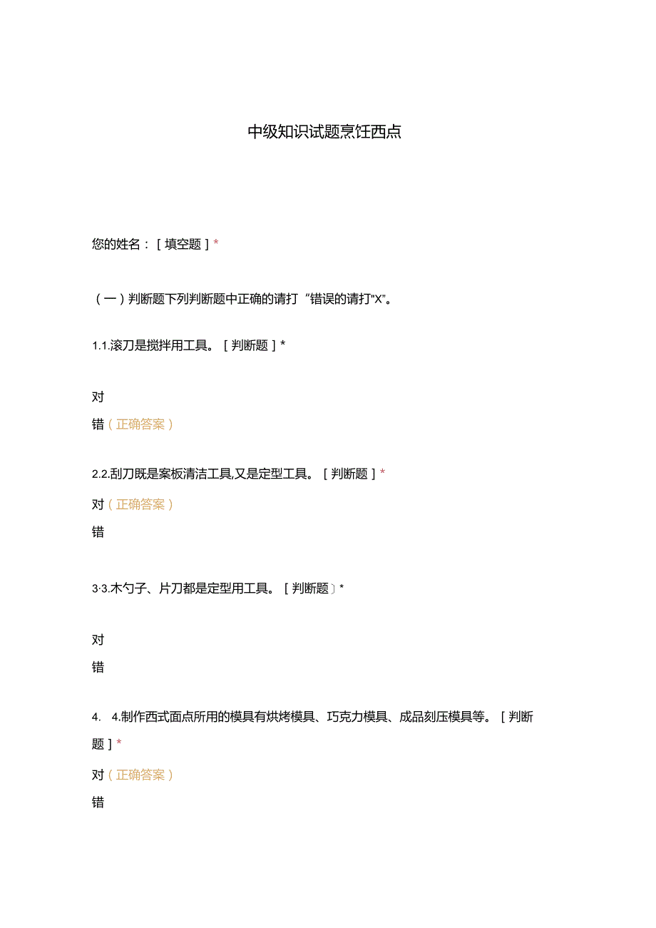 高职中职大学 中职高职期末考试期末考试中级知识试题烹饪西点选择题 客观题 期末试卷 试题和答案.docx_第1页