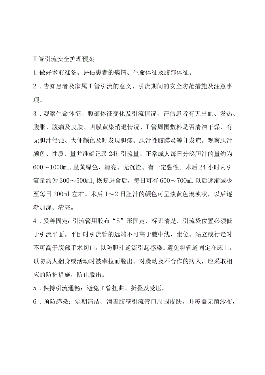 T管引流安全护理预案.docx_第1页