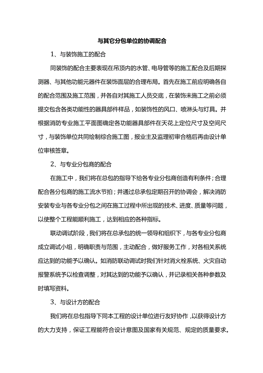 与其它分包单位的协调配合.docx_第1页