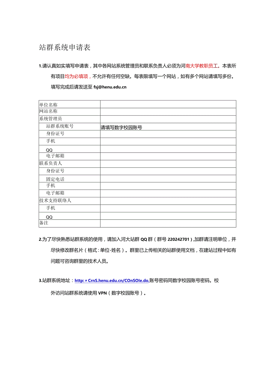 站群系统申请表.docx_第1页