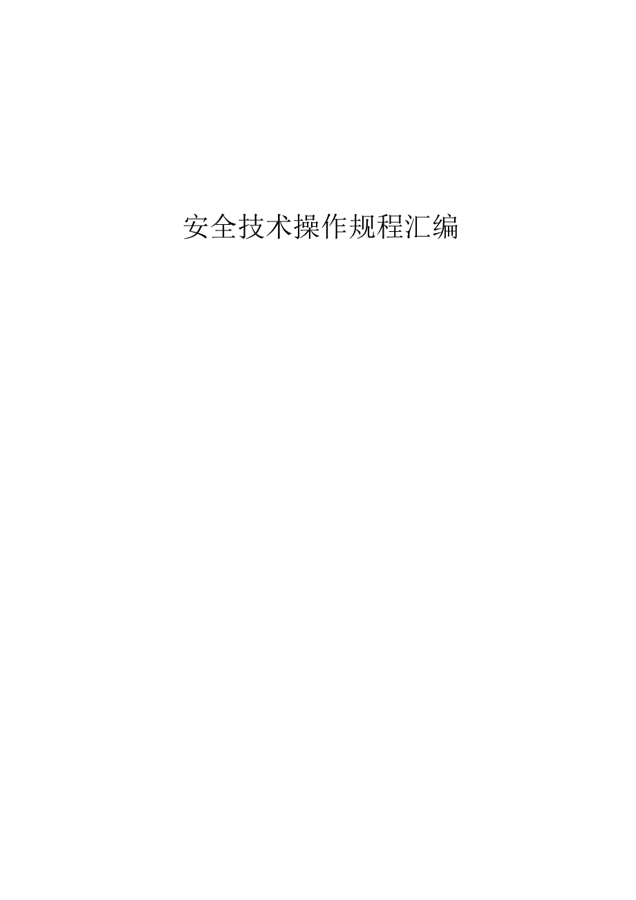 商混公司安全技术操作规程汇编.docx_第1页