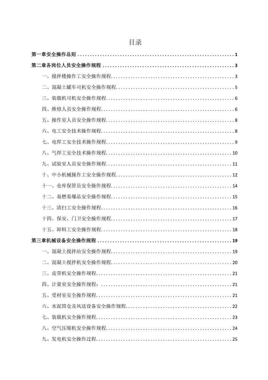 商混公司安全技术操作规程汇编.docx_第2页