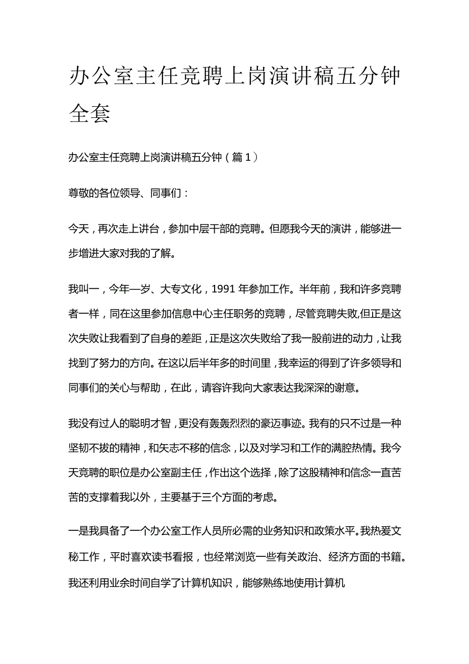 办公室主任竞聘上岗演讲稿五分钟全套.docx_第1页