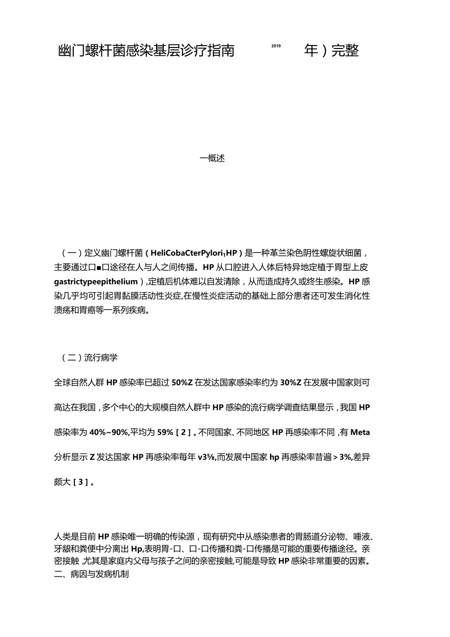 幽门螺杆菌感染基层诊疗指引2019年.docx_第1页