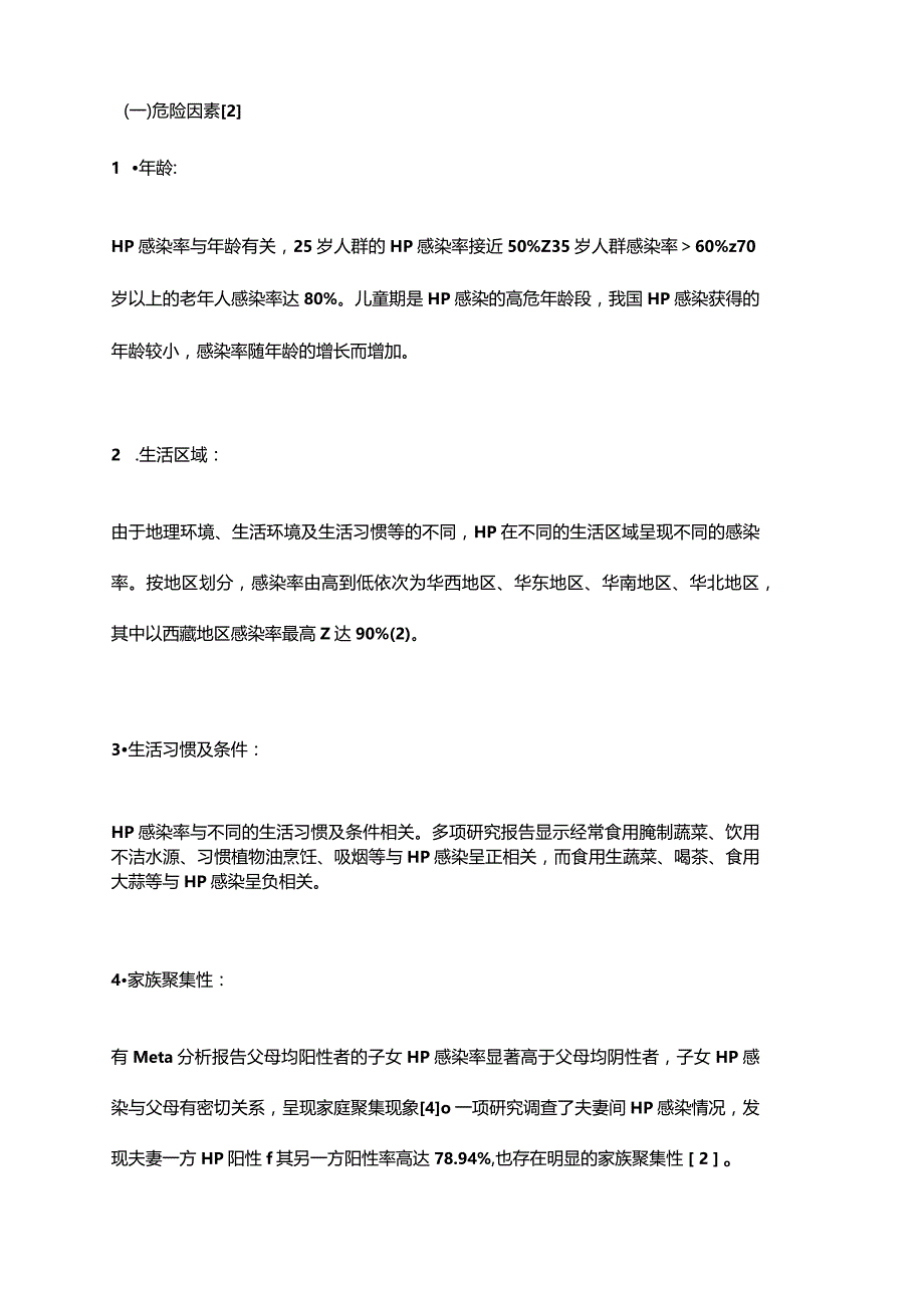 幽门螺杆菌感染基层诊疗指引2019年.docx_第2页