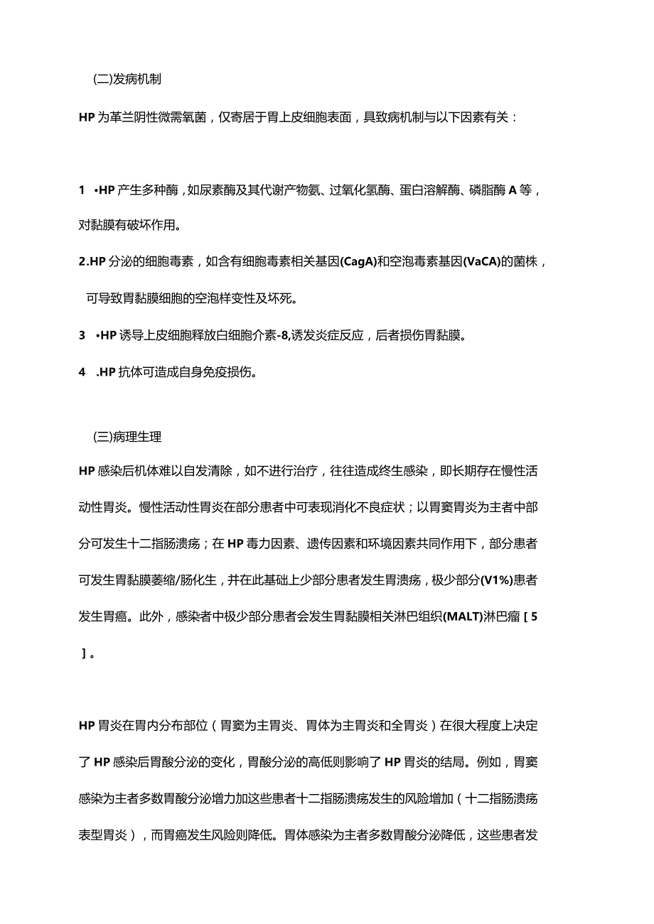 幽门螺杆菌感染基层诊疗指引2019年.docx_第3页