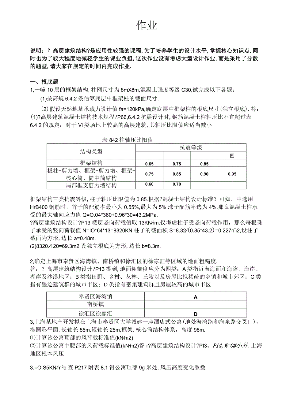 高层建筑结构大作业.docx_第1页