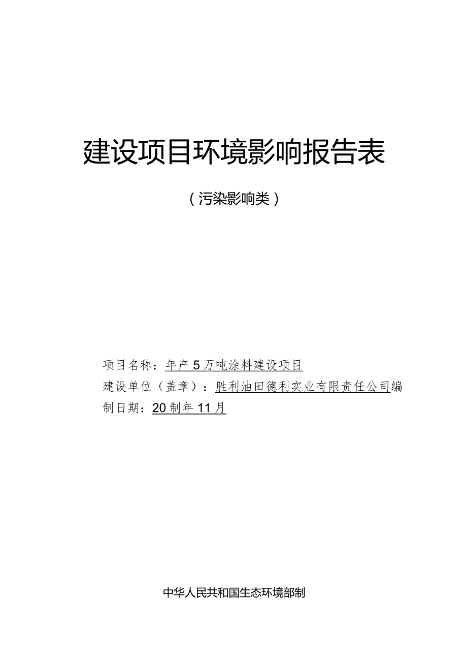 年产5万吨涂料建设项目环评报告表.docx_第1页