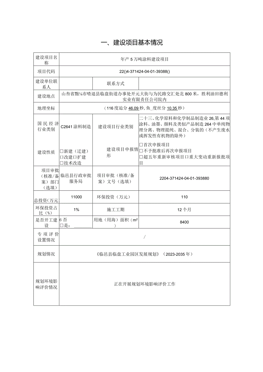 年产5万吨涂料建设项目环评报告表.docx_第2页