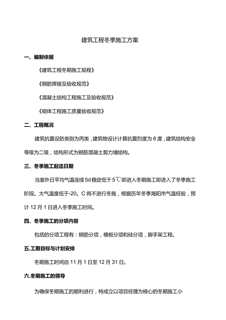 建筑工程冬季施工方案 (精品).docx_第1页