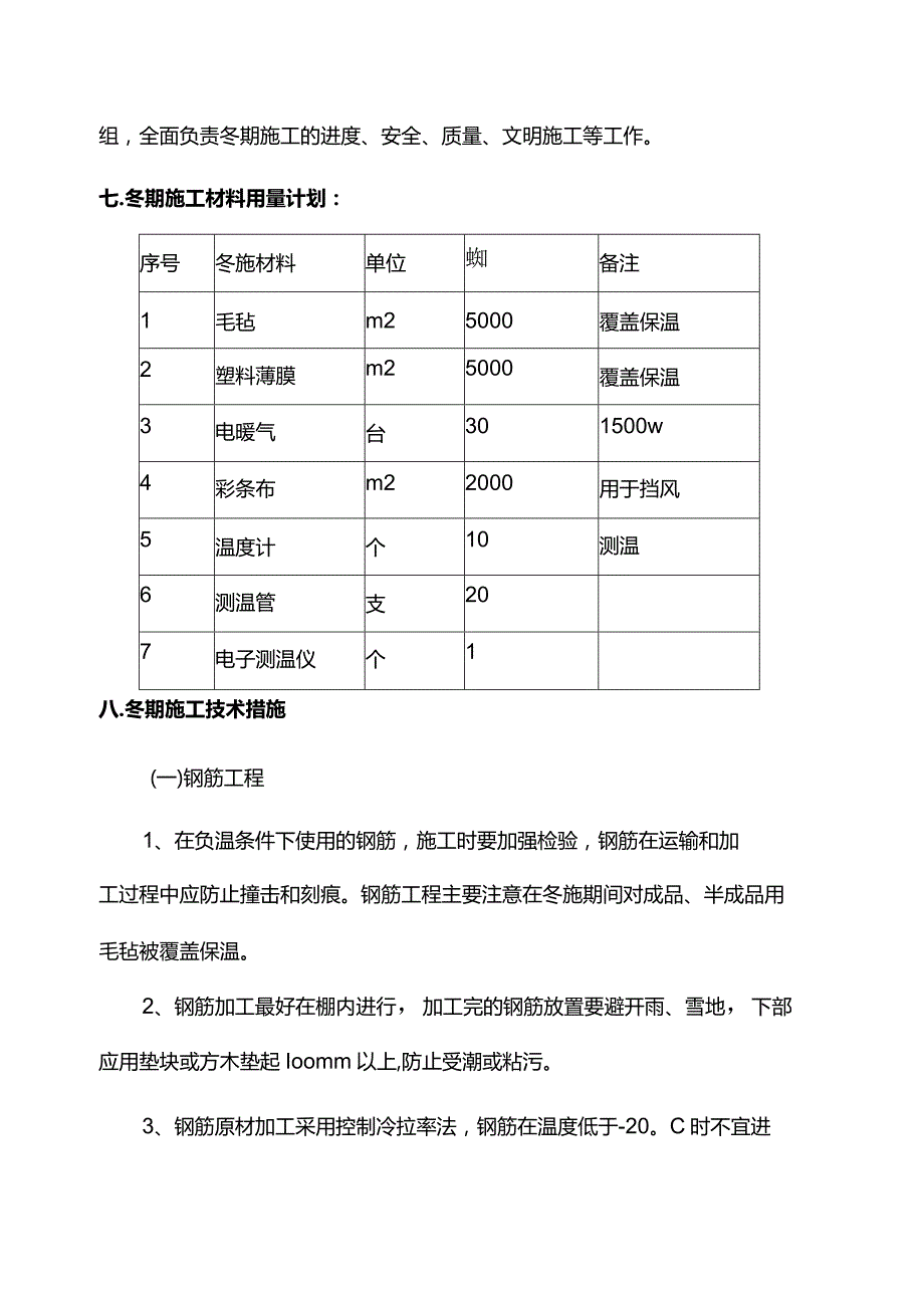 建筑工程冬季施工方案 (精品).docx_第2页