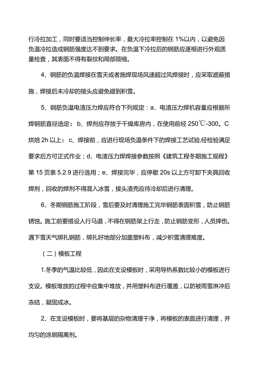 建筑工程冬季施工方案 (精品).docx_第3页