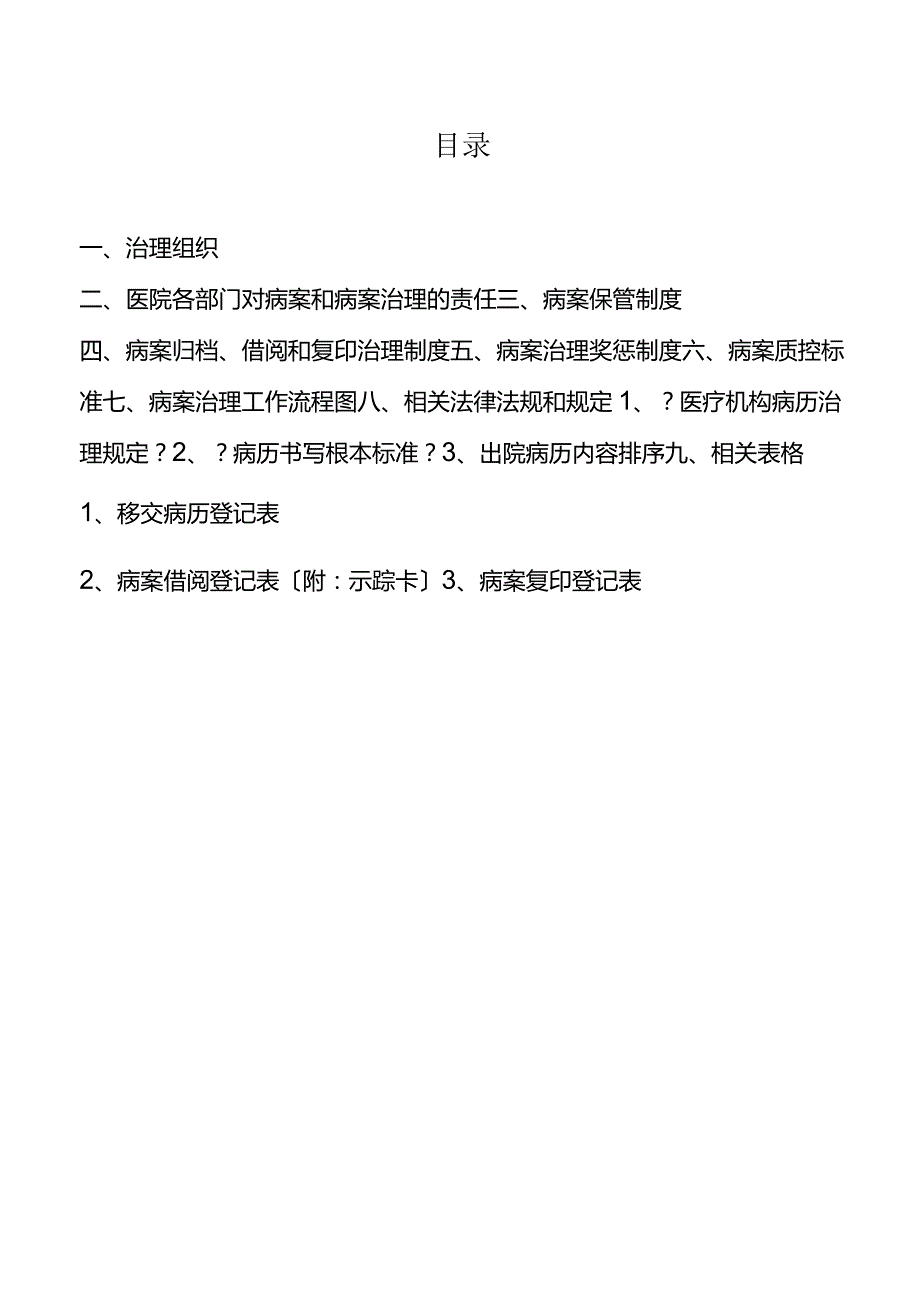 病案管理制度全套.docx_第1页