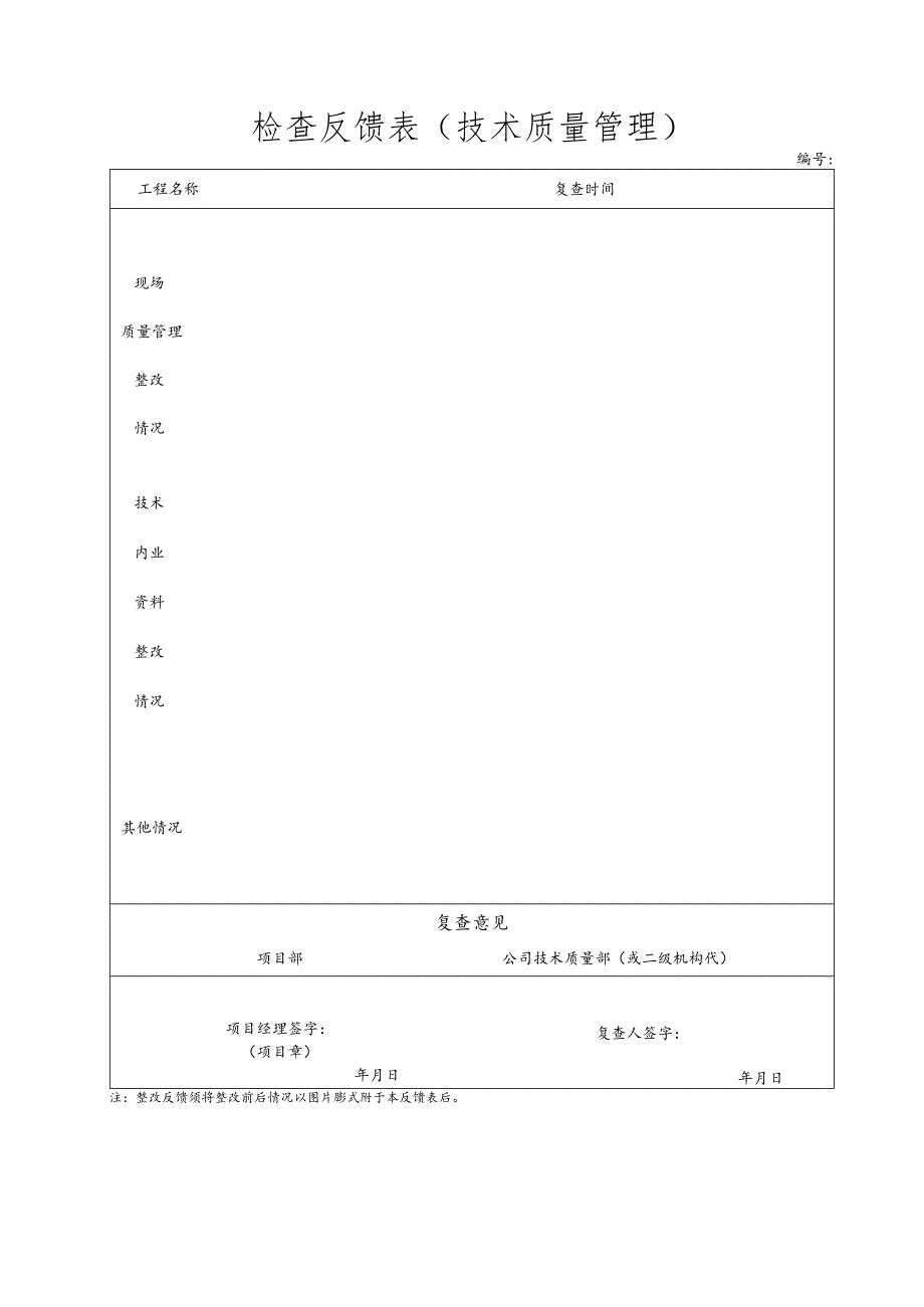 技术质量检查用表（通知、反馈）.docx_第1页