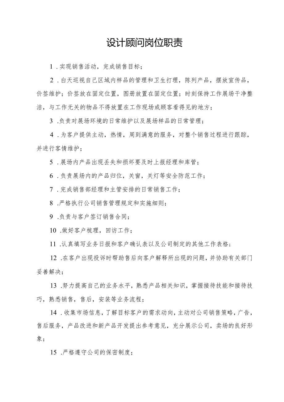 设计顾问岗位职责.docx_第1页