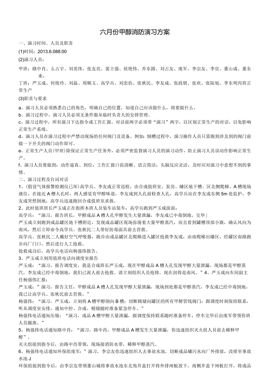 甲醇合成车间消防演习方案.docx_第1页