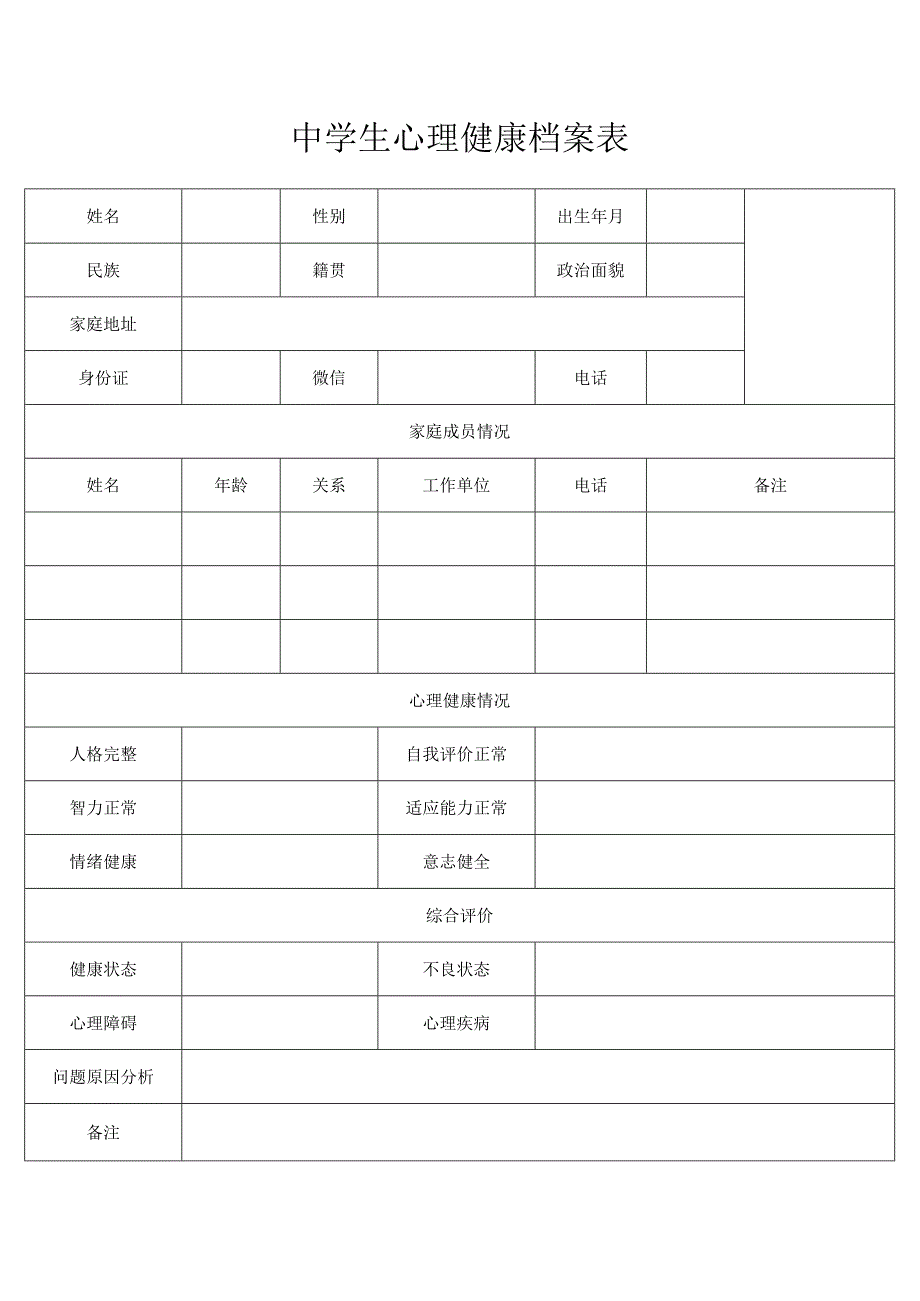 中学生心理健康档案表.docx_第1页