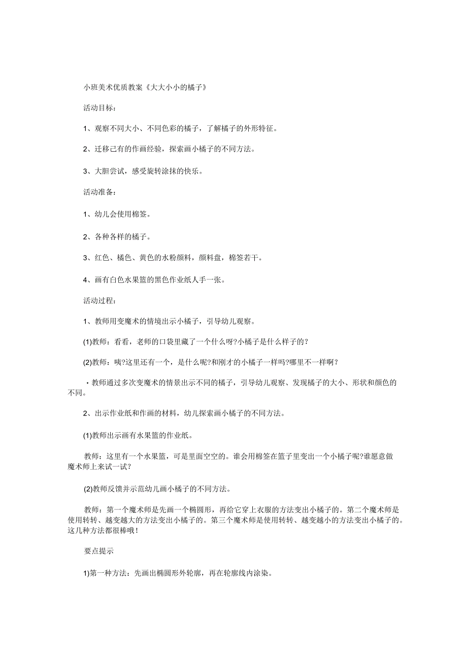 幼儿园小班美术优质教学设计《大大小小的橘子》.docx_第1页