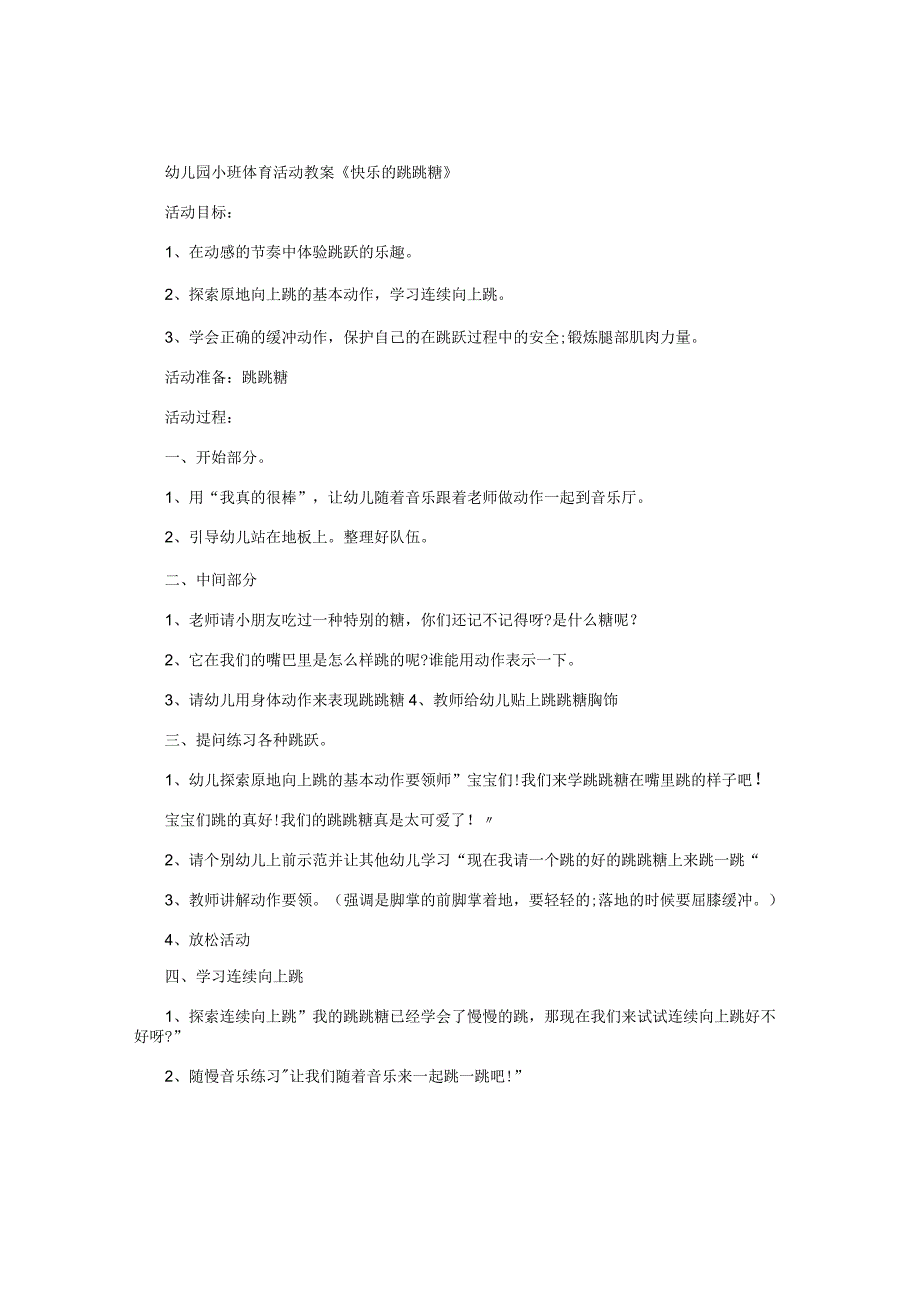 幼儿园小班体育活动教学设计《快乐的跳跳糖》.docx_第1页