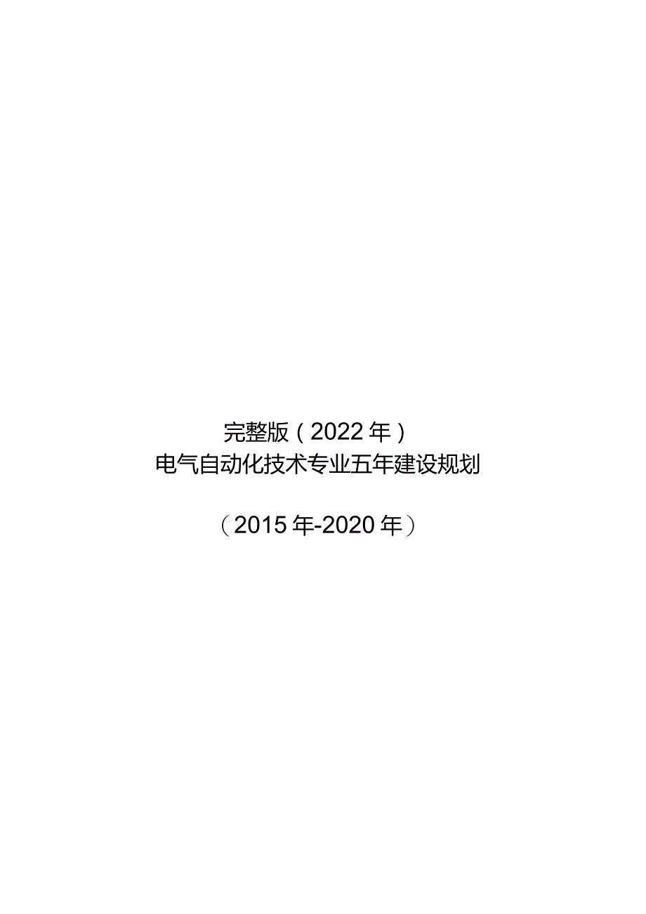 完整版（2022年）电气自动化专业建设十三五规划.docx_第1页