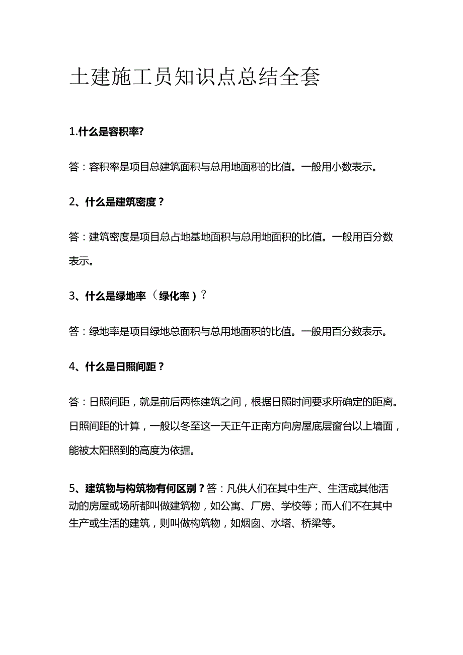 土建施工员知识点总结全套.docx_第1页