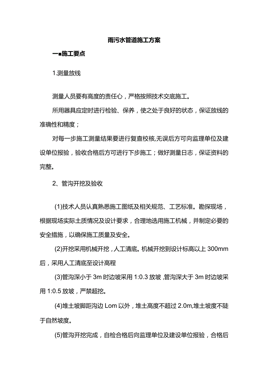 雨污水管道施工方案.docx_第1页