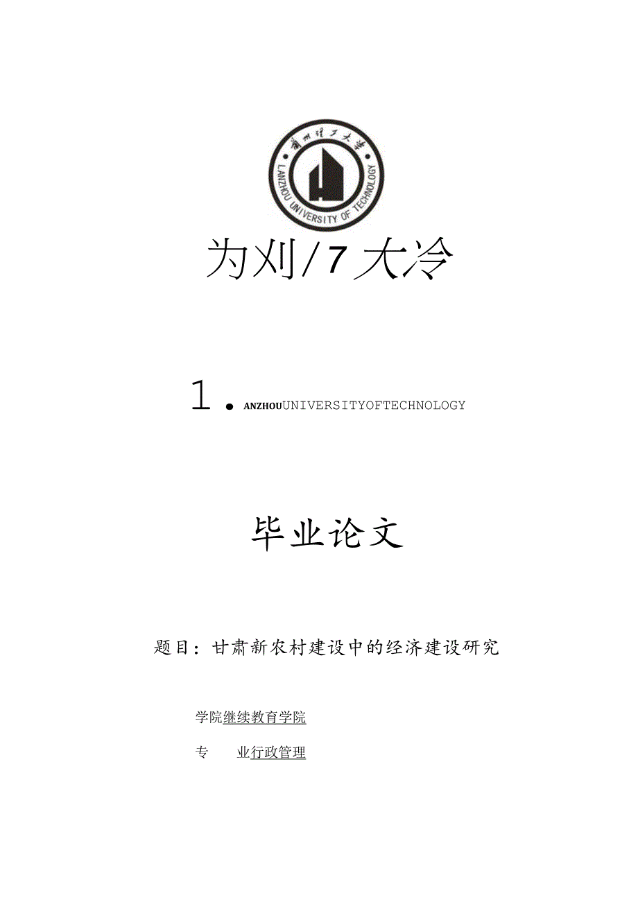 行政管理毕业设计-2.1万字甘肃新农村建设中的经济建设研究.docx_第1页