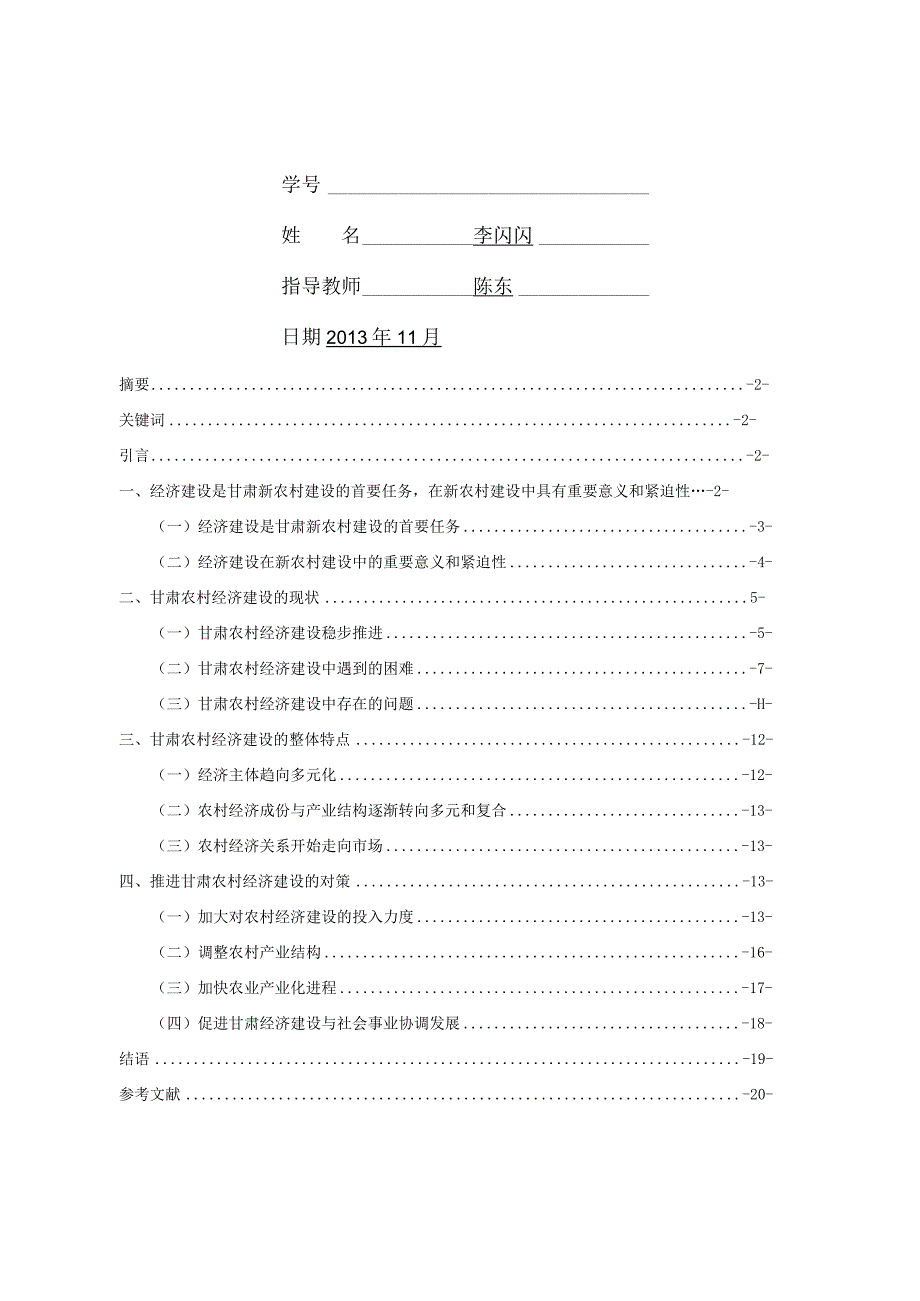 行政管理毕业设计-2.1万字甘肃新农村建设中的经济建设研究.docx_第2页