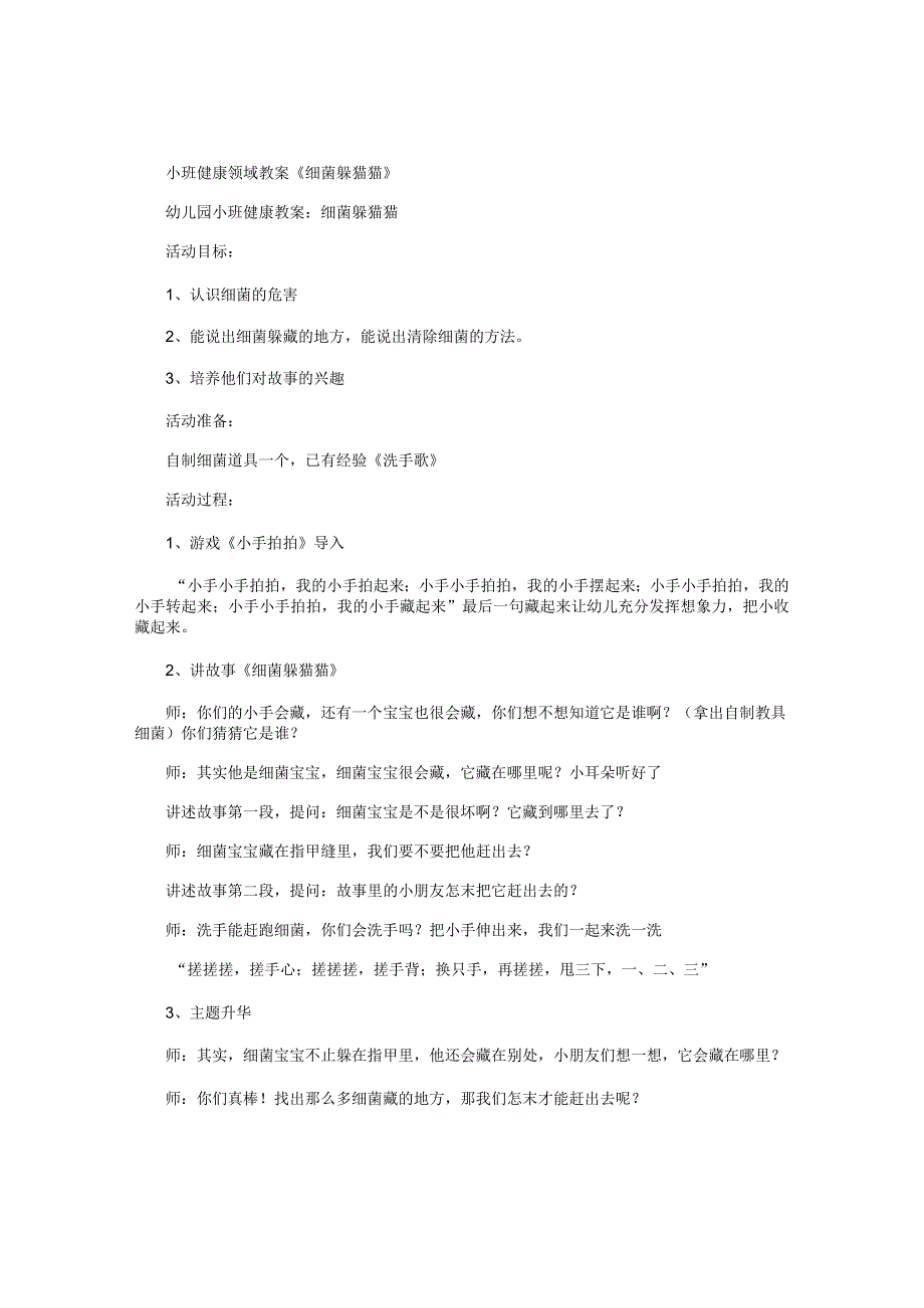 幼儿园小班健康领域教学设计《细菌躲猫猫》.docx_第1页