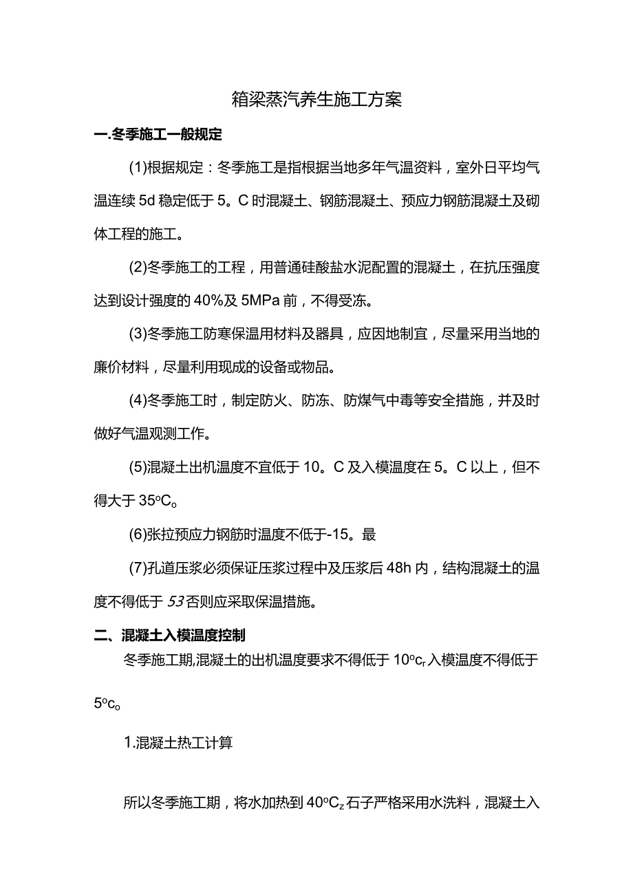 箱梁蒸汽养生施工方案.docx_第1页