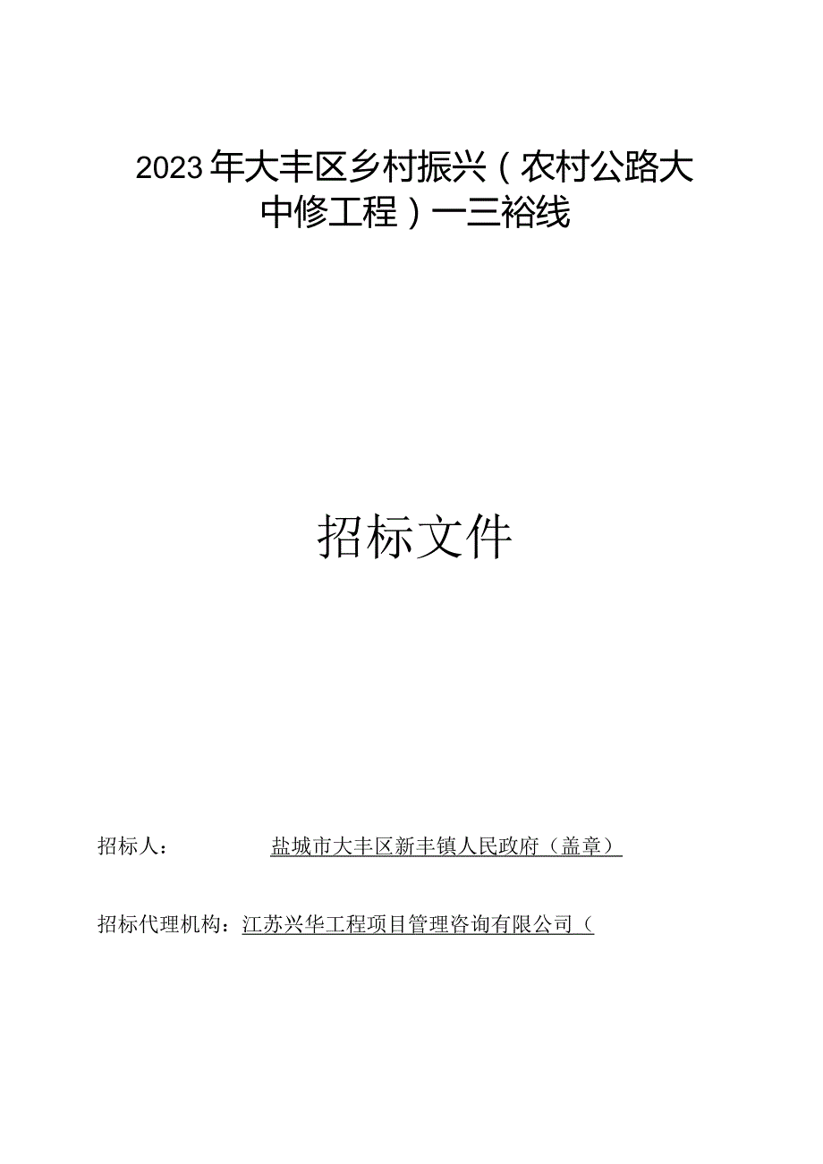 大丰区乡村振兴（农村公路大中修工程）——三裕线招标文件招标文件正文.docx_第1页