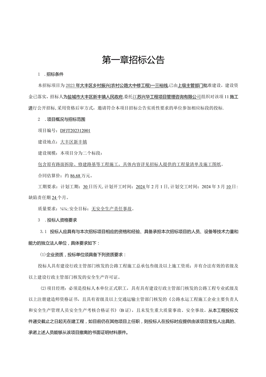 大丰区乡村振兴（农村公路大中修工程）——三裕线招标文件招标文件正文.docx_第3页