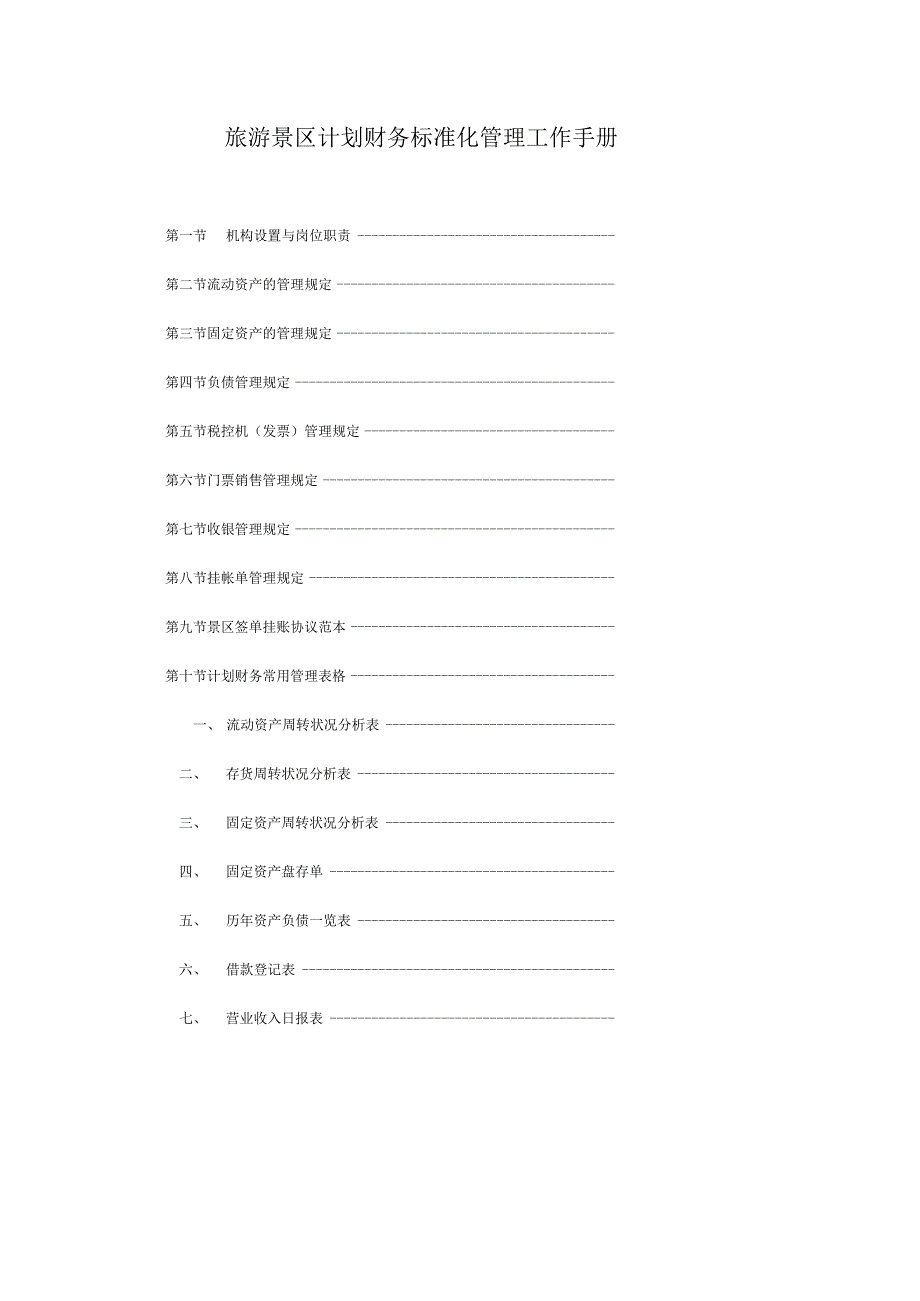 旅游景区计划财务标准化管理工作手册.docx_第1页