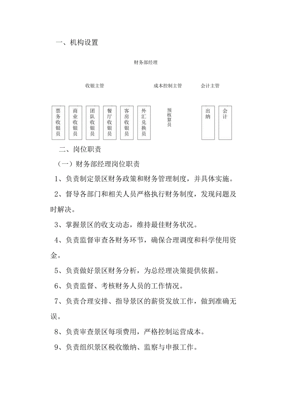 旅游景区计划财务标准化管理工作手册.docx_第3页