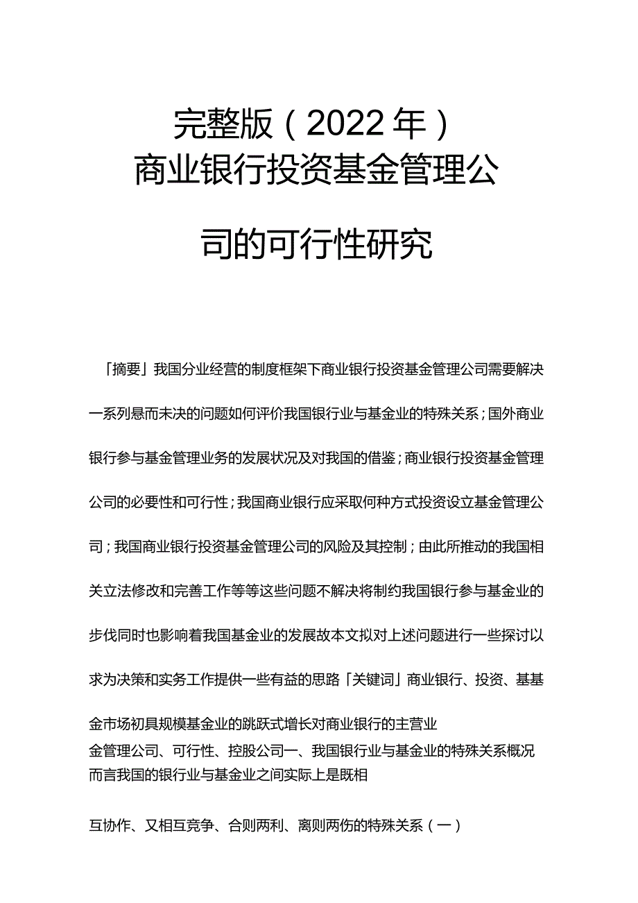 完整版（2022年）商业银行投资基金管理公司的可行性研究方案.docx_第1页