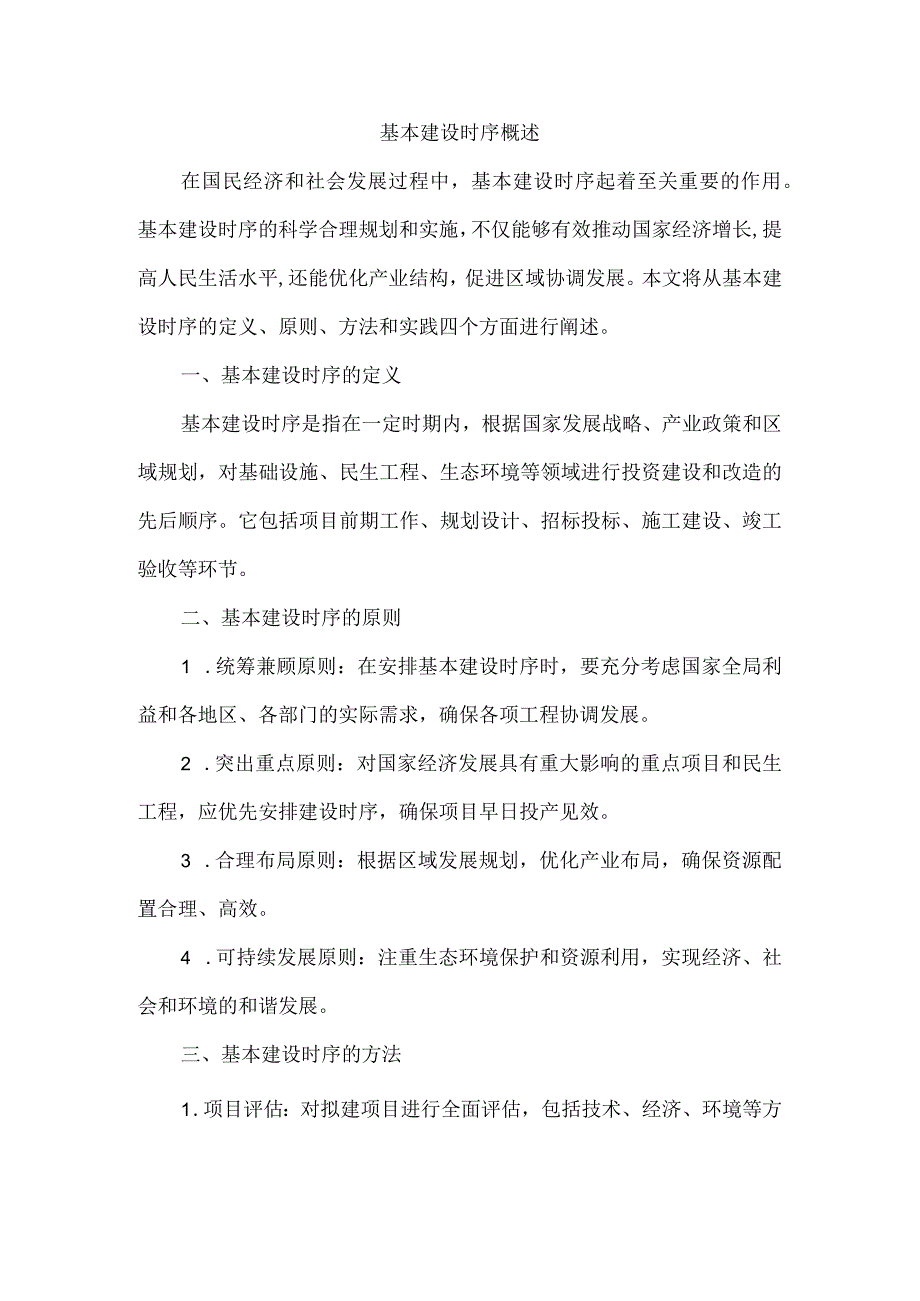 基本建设时序.docx_第1页