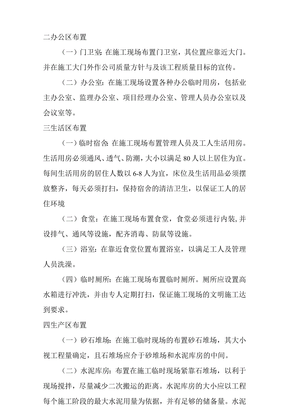 旅游景区砂石路及钢结构摄影三角塔建设项目施工平面布置和临时设施布置方案.docx_第2页