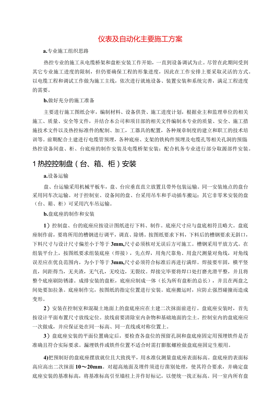 仪表及自动化施工方案汇编.docx_第1页