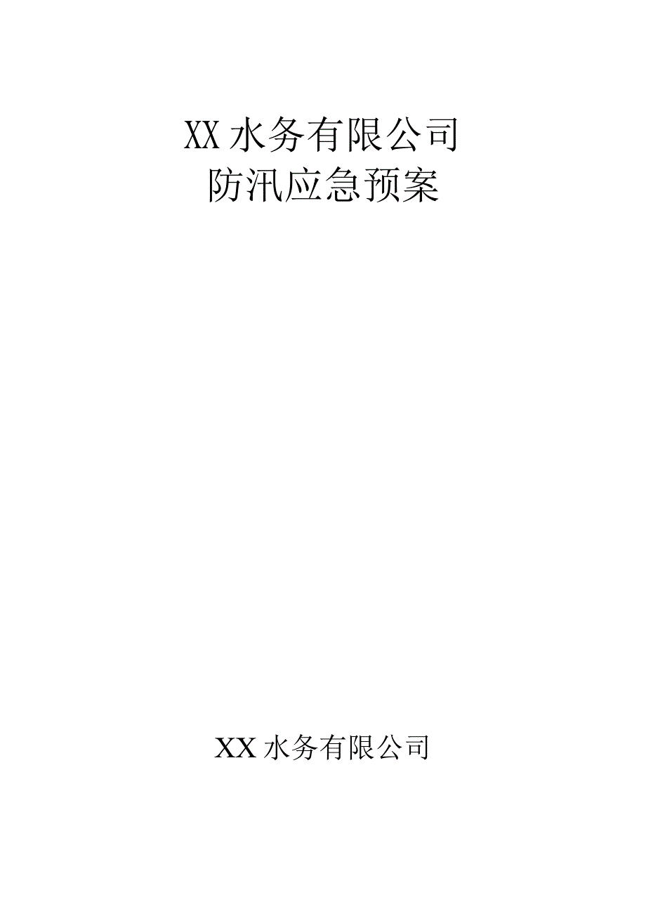 水务公司城市污水厂防汛应急预案经典完整版.docx_第1页