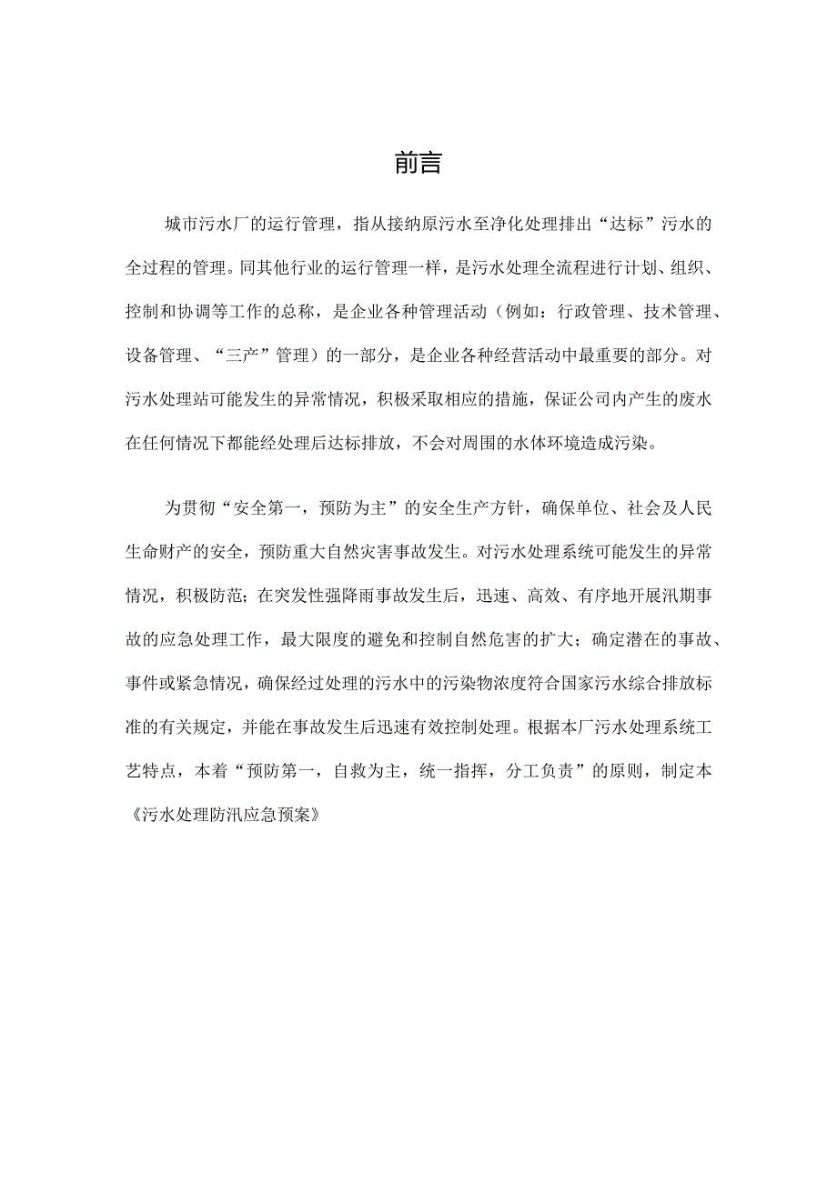 水务公司城市污水厂防汛应急预案经典完整版.docx_第2页